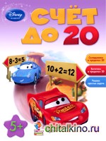 Счёт до 20: Складываем в пределах 20, вычитаем в пределах 20, решаем простые задачи. Для детей от 5 лет