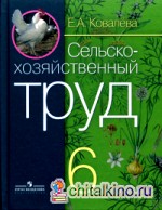 Сельскохозяйственный труд: Учебник для 6 класса специальных (коррекционных) образовательных учреждений VIII вида