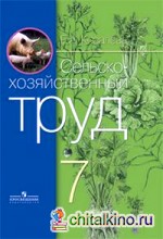 Сельскохозяйственный труд: Учебник. 7 класс (VIII вид)