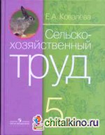 Сельскохозяйственный труд: Учебник. 5 класс (VIII вид)