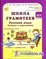 Школа грамотеев: Русский язык: Задания и упражнения: 4 класс: В 2 частях. Часть 1