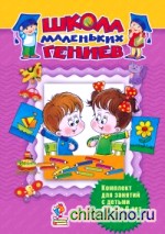 Школа маленьких гениев: Для детей 5-6 лет. Комплект из 7-ми книг (количество томов: 7)