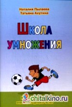 Школа умножения: Рабочая тетрадь + брошюра. Методика развития внимания у детей 7-9 лет