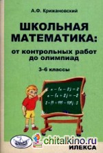 Школьная математика: От контрольных работ до олимпиад. 3-6 классы