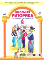 Школьная риторика: 6 класс. Учебник. В 2 частях. Часть 1. ФГОС