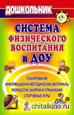Система физического воспитания в ДОУ: Планирование, информационно-методические материалы, разработки занятий и упражнений, спортивные игры