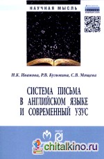 Система письма в английском языке и современный узус: язык, виртуальная коммуникация, реклама: Монография