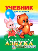 Сказочная азбука