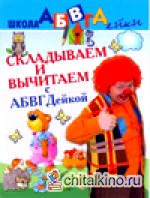 Складываем и вычитаем с АБВГДейкой: Пособие для детей 5-7 лет