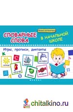 Словарные слова в начальной школе: игры, прописи, диктанты
