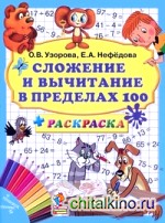 Сложение и вычитание в пределах 100 + раскраска