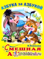 Смешная азбука