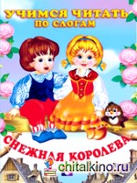 Снежная королева