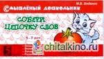 Собери цепочку слов: 5-7 лет