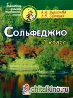 Сольфеджио 1 класс: Пятилетний курс обучения: Учебное пособие для учащихся музыкальных школ