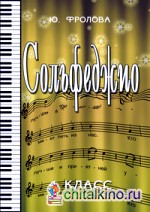 Сольфеджио: 4 класс. Учебное пособие