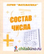 Состав числа: Учебно-практическое пособие