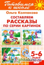 Составляем рассказы по серии картинок: Для детей 5-6 лет