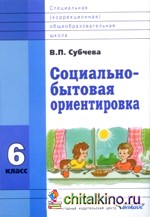 Социально-бытовая ориентировка: 6 класс. Учебное пособие