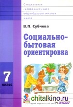 Социально-бытовая ориентировка: 7 класс. Учебное пособие