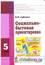 Социально-бытовая ориентировка: 5 класс. Учебное пособие