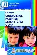 Социальное развитие детей 5—6 лет с ОНР