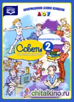 Советы психолога: Выпуск 2. ФГОС