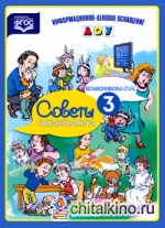 Советы психолога: Выпуск 3. ФГОС