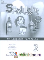 Spotlight: Английский в фокусе. Языковой портфель. 3 класс. ФГОС