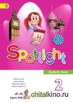 Spotlight: Английский в фокусе. Английский язык. 2 класс. Учебник с online поддержкой. ФГОС