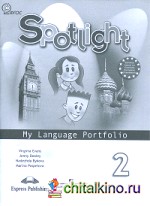 Spotlight: Английский в фокусе. Языковой портфель. 2 класс. ФГОС