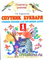 Спутник Букваря: Учебное пособие для читающих детей. 1 класс. ФГОС