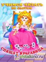 Спящая красавица