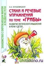 Стихи и речевые упражнения по теме «Грибы»: Развитие логического мышления и речи у детей
