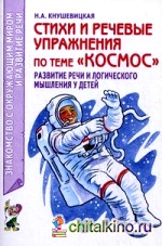 Стихи и речевые упражнения по теме «Космос»: Развитие речи и логического мышления у детей