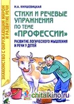 Стихи и речевые упражнения по теме «Профессии»: развитие логического мышления и речи у детей