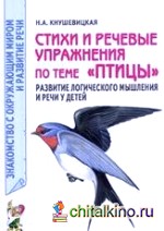 Стихи и речевые упражнения по теме «Птицы»: Развитие логического мышления и речи у детей