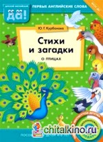 Стихи и загадки о птицах: Пособие для детей 4-6 лет. Английский язык. ФГОС ДО