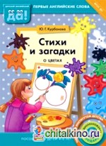 Стихи и загадки о цветах: Пособие для детей 4-6 лет. Английский язык. ФГОС ДО