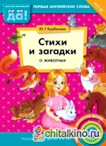Стихи и загадки о животных: Пособие для детей 4-6 лет. Английский язык. ФГОС ДО