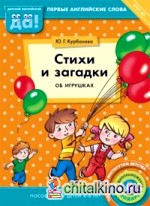 Стихи и загадки об игрушках: Пособие для детей 4-6 лет. Английский язык. ФГОС ДО