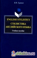 Стилистика английского языка