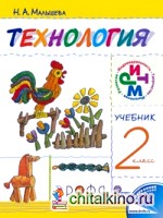 Своими руками: Технология. 2 класс. Учебник. ФГОС