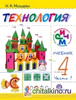 Своими руками: Технология. 4 класс. Учебник. Часть 1. ФГОС