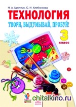 Технология: Учебник. 3 класс. Твори, выдумывай, пробуй! ФГОС