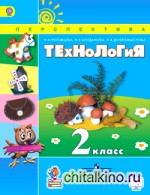 Технология: 2 класс. Учебник. ФГОС (+ CD-ROM)