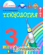 Технология: 3 класс. Учебник. ФГОС