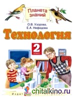 Технология: 2 класс. Учебник. ФГОС