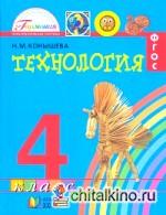 Технология: 4 класс. Учебник. ФГОС