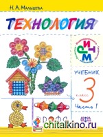 Технология: Своими руками. 3 класс. Учебник. Часть 1. ФГОС